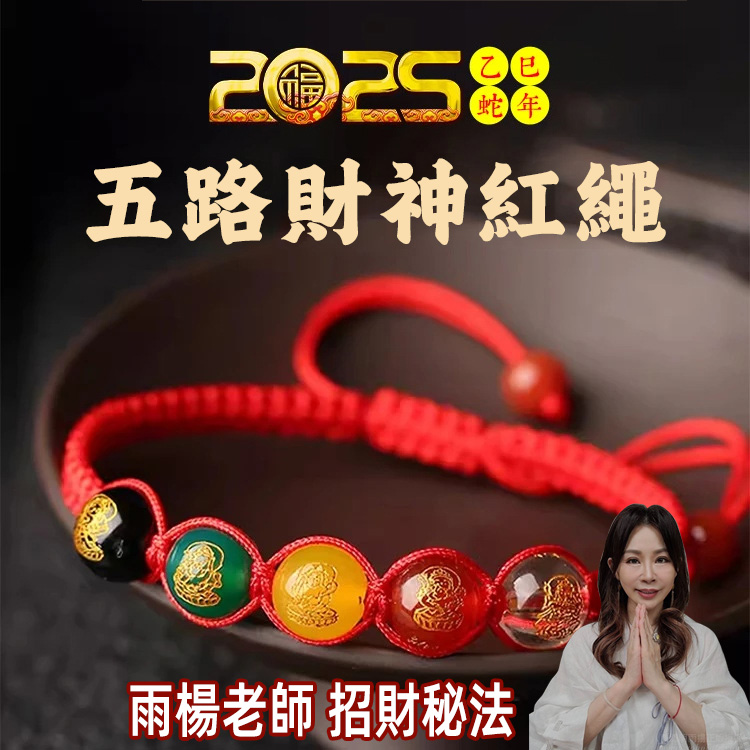 五路財神開光紅繩